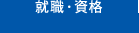 就職・資格