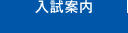 入試案内