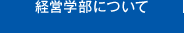 経営学部について
