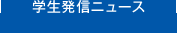 学生発信ニュース