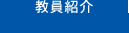 教員紹介