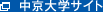 中京大学サイト