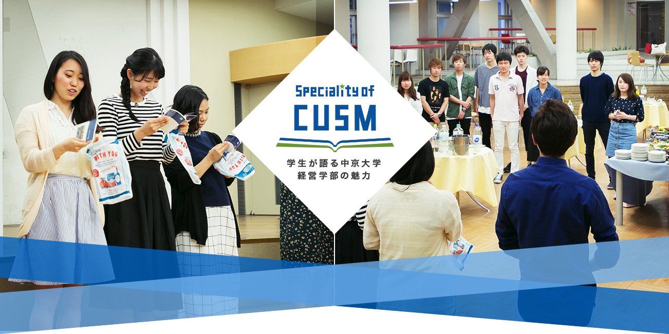 Speciality of CUSM 学生が語る中京大学経営学部の魅力