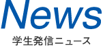 News 学生発信ニュース