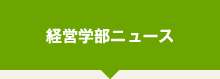 学生発信ニュース